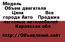  › Модель ­ toyota corolla axio › Объем двигателя ­ 1 500 › Цена ­ 390 000 - Все города Авто » Продажа легковых автомобилей   . Кировская обл.